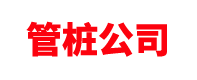 管樁公司